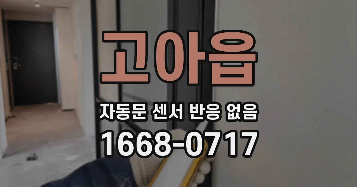 고아읍 자동문 센서 반응 없음