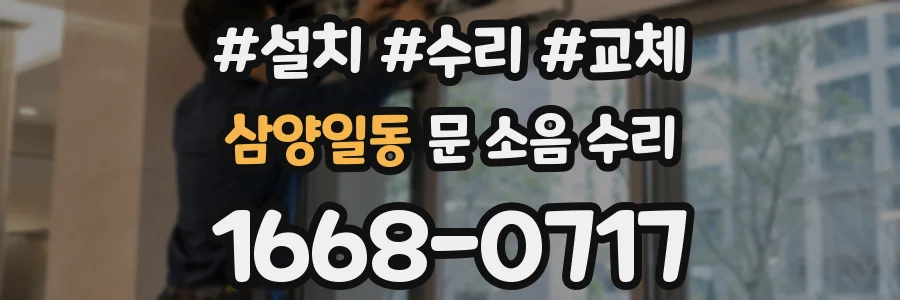 삼양일동 문 소음 수리