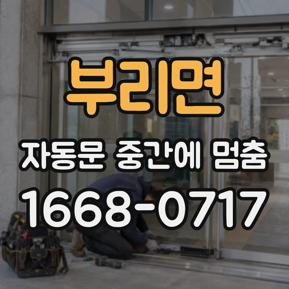 부리면 자동문 중간에 멈춤