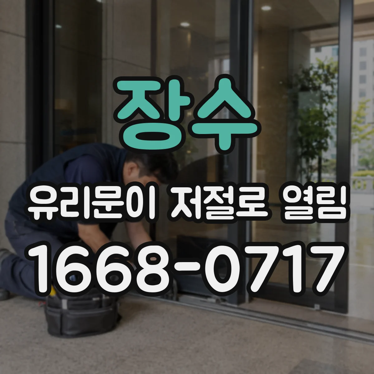 장수 유리문이 저절로 열림 드는 힘이나 충격에 반응하는 해제 메커니즘