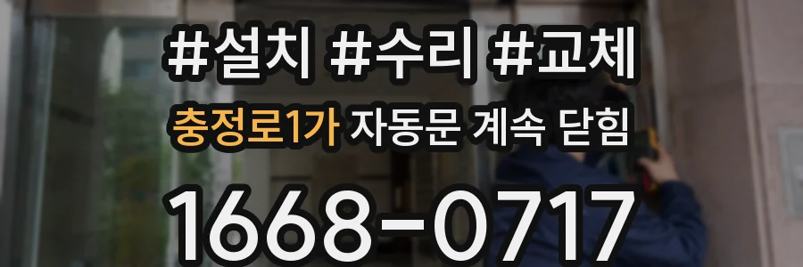 충정로1가 자동문 계속 닫힘
