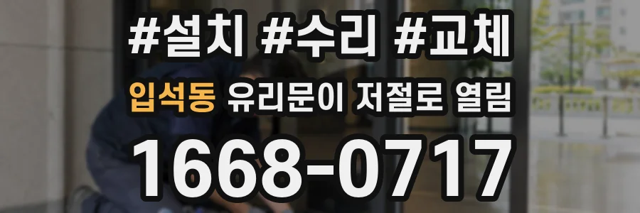 입석동 유리문이 저절로 열림