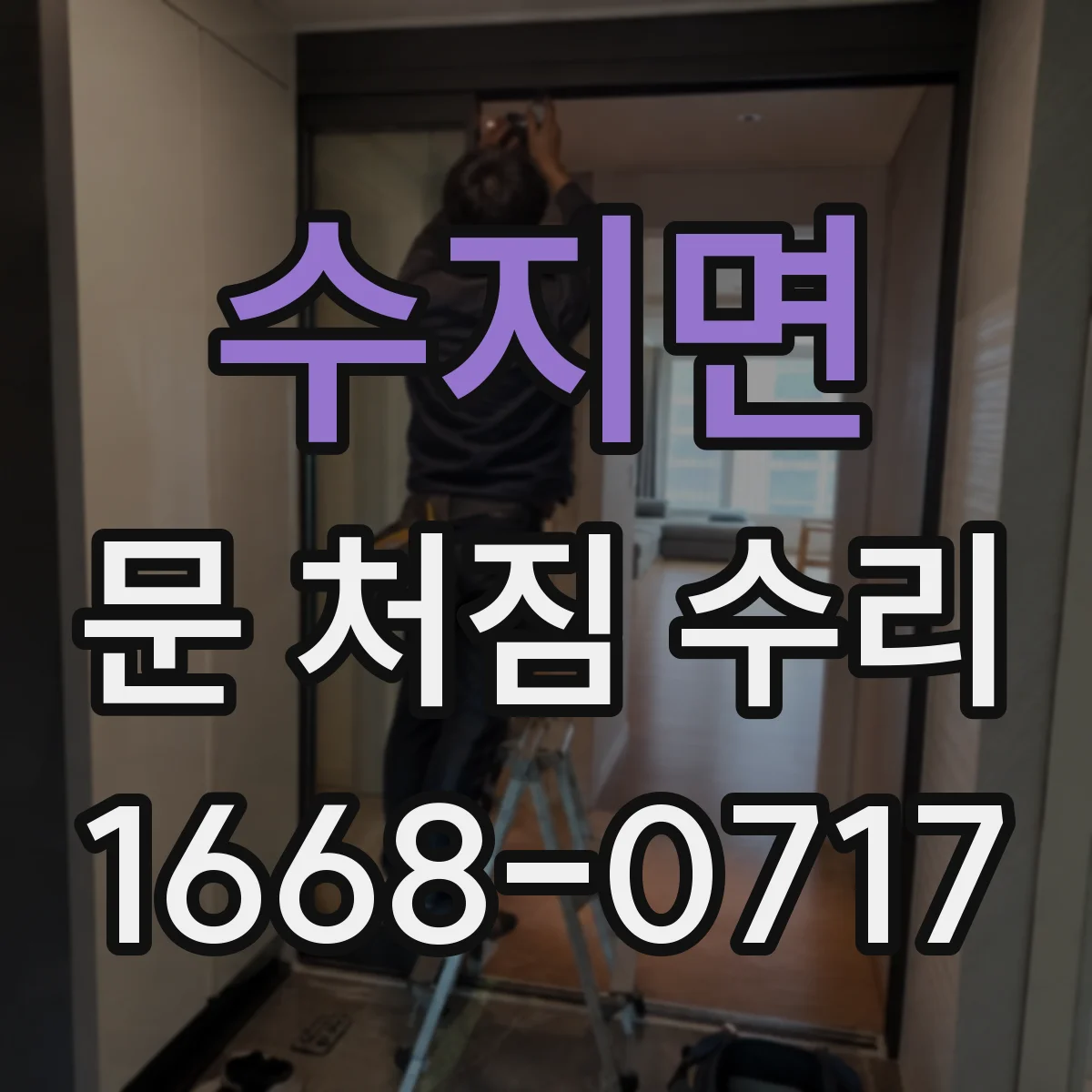 수지면 문 처짐 수리