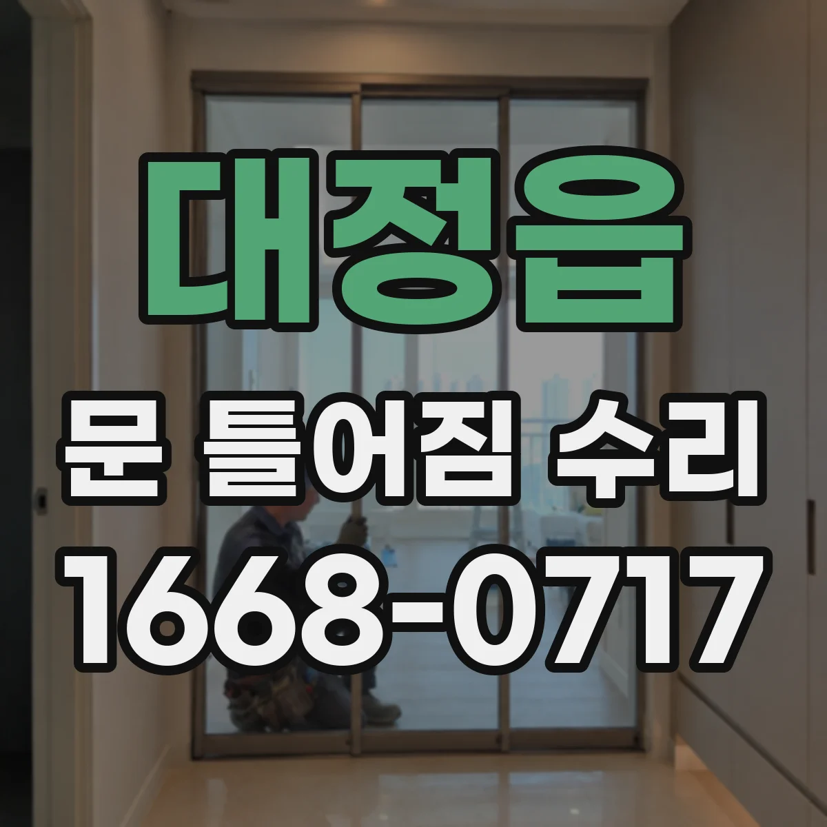 대정읍 문 틀어짐 수리 문을 반쯤 닫아 확인하는 비틀림 테스트