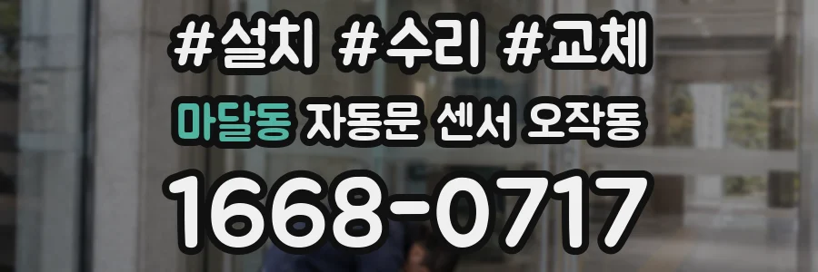 마달동 자동문 센서 오작동
