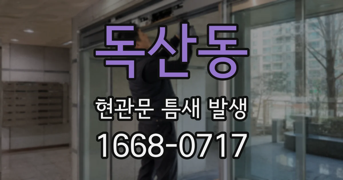 독산동 현관문 틈새 발생