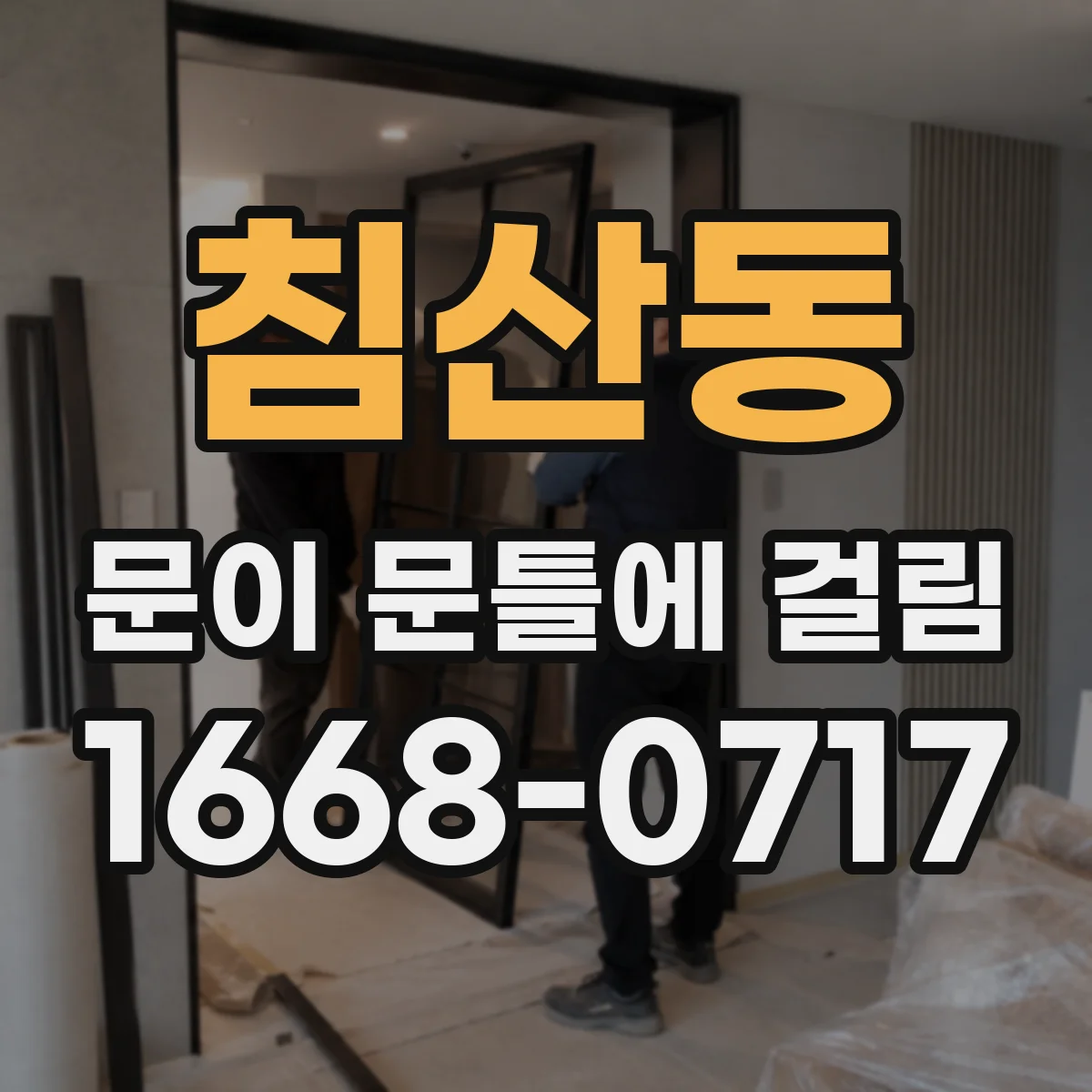 침산동 문이 문틀에 걸림