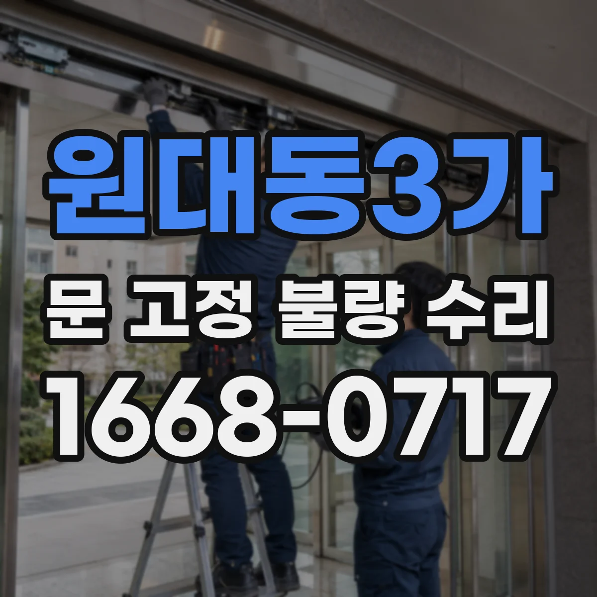 원대동3가 문 고정 불량 수리