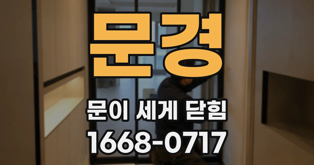 문경 문이 세게 닫힘