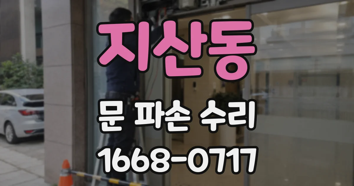 지산동 문 파손 수리