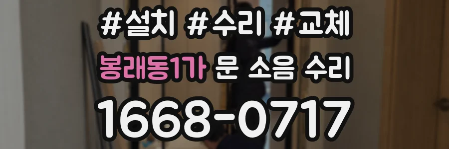 봉래동1가 문 소음 수리