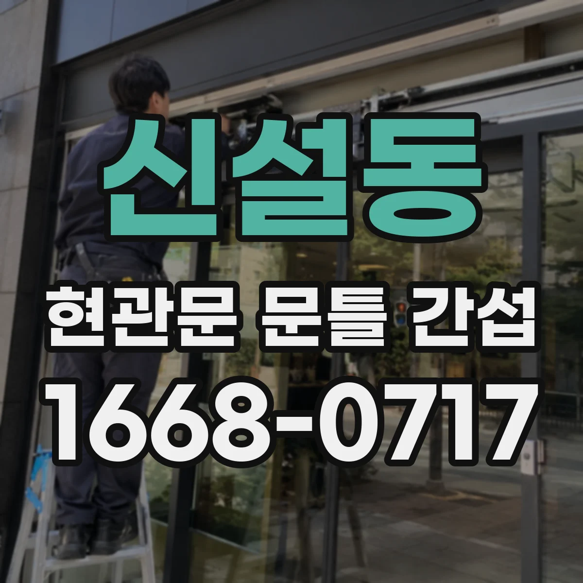 신설동 현관문 문틀 간섭