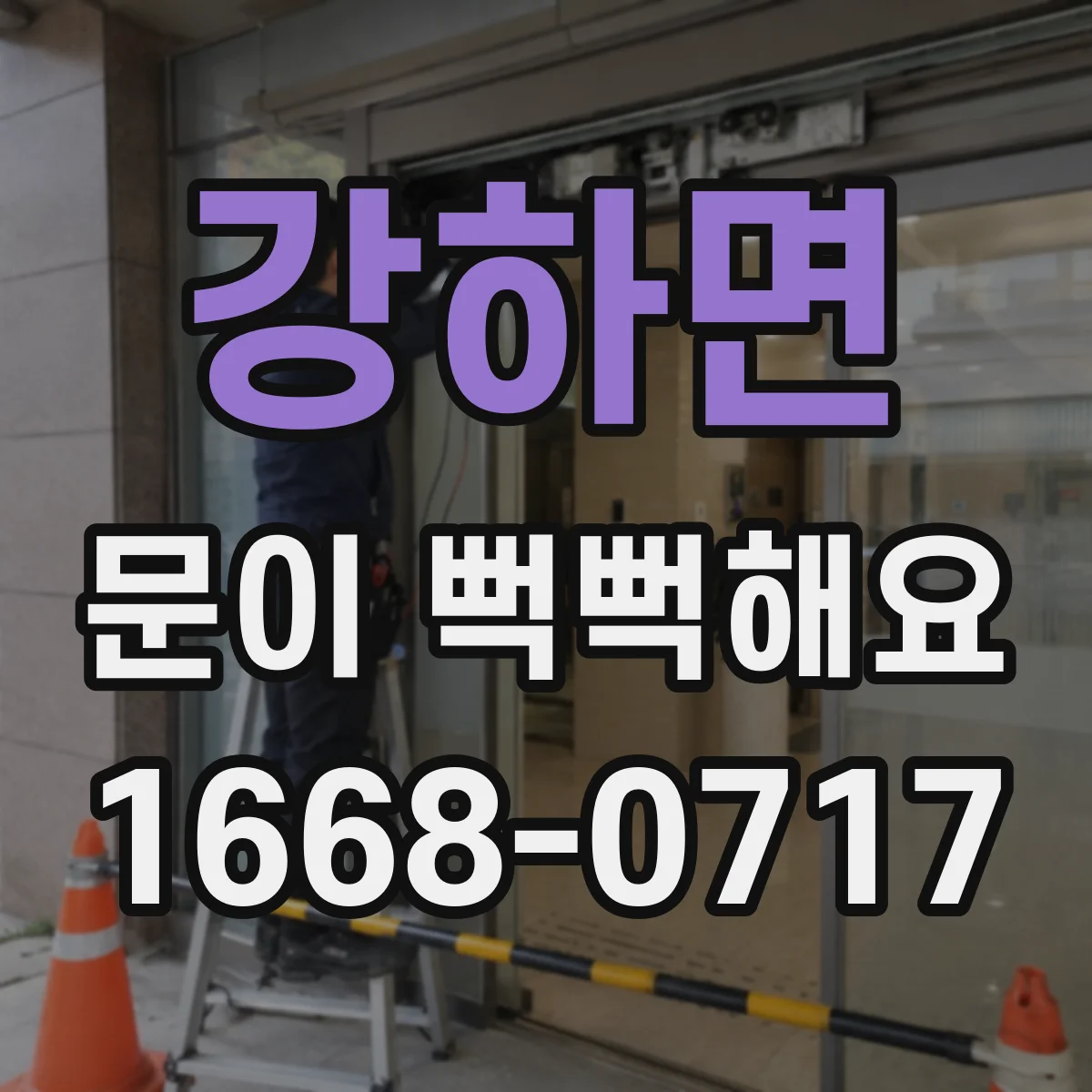 강하면 문이 뻑뻑해요