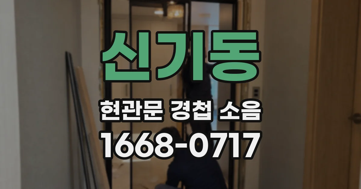 신기동 현관문 경첩 소음