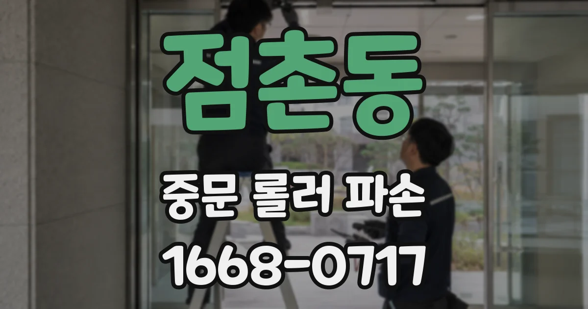 점촌동 중문 롤러 파손