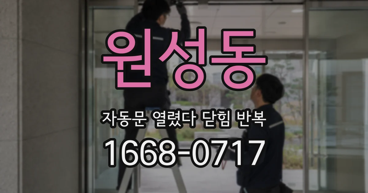 원성동 자동문 열렸다 닫힘 반복 현상은 문이 열리자마자 다시 닫히거나, 한 번 멈춘 뒤 재가동되며 반복되는 경우가 많습니다.