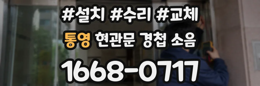 통영 현관문 경첩 소음