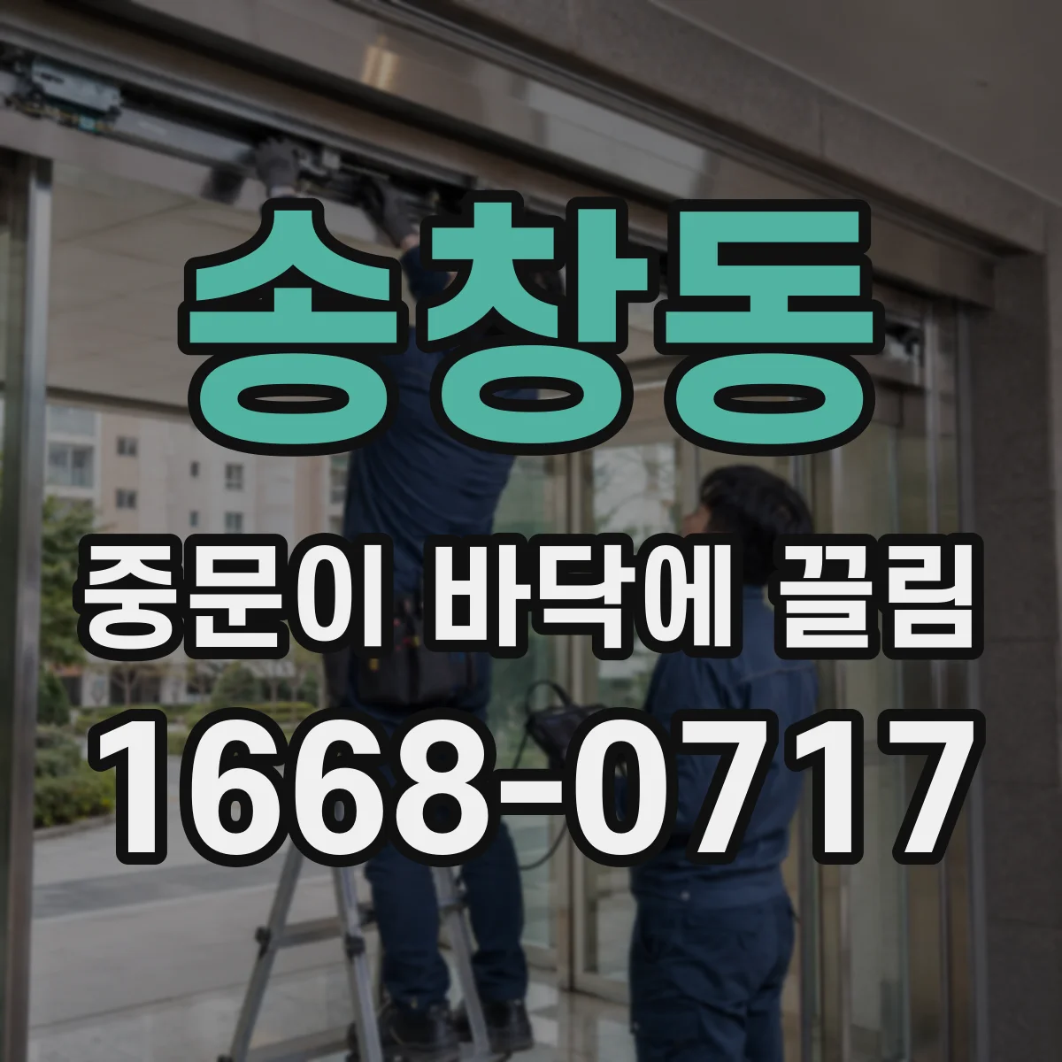 송창동 중문이 바닥에 끌림