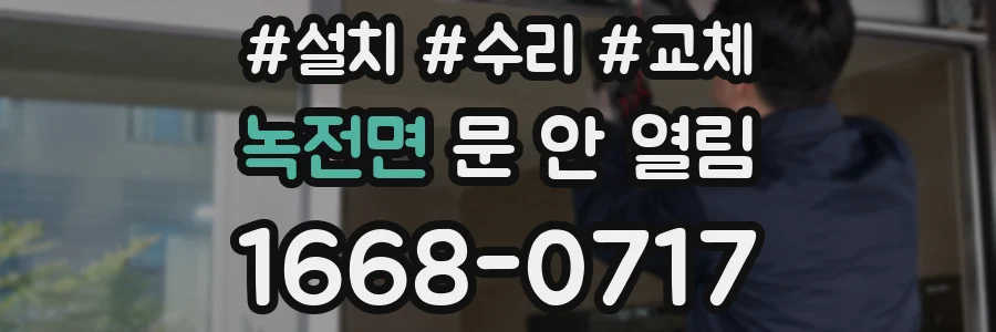 녹전면 문 안 열림