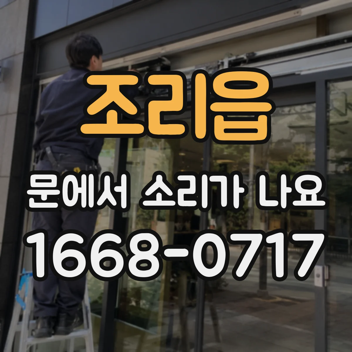 조리읍 문에서 소리가 나요