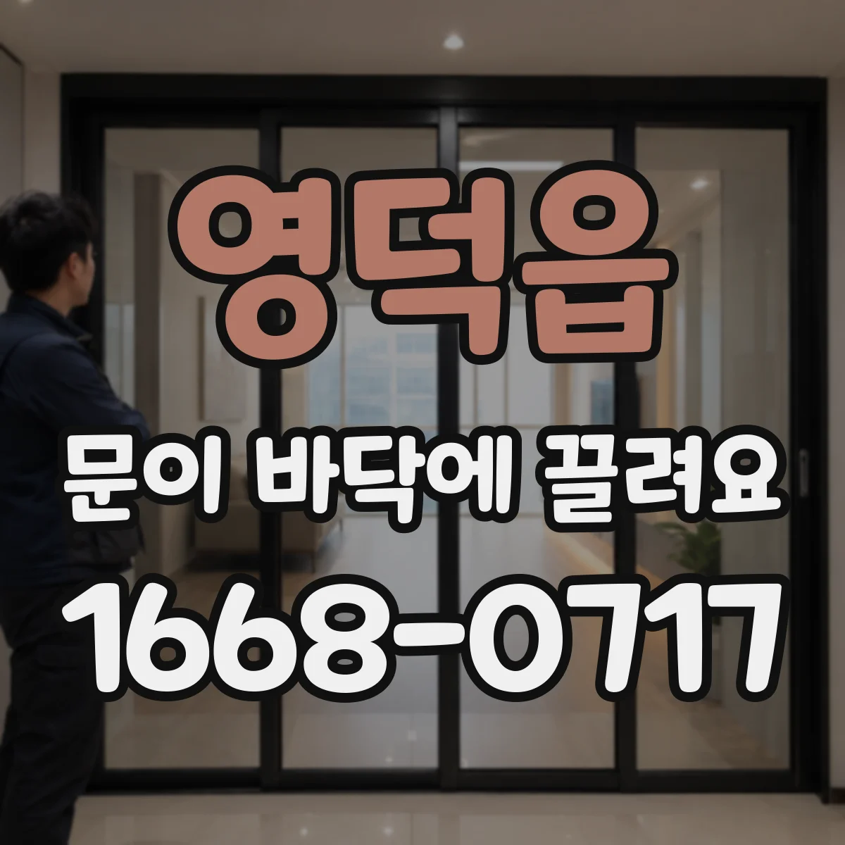 영덕읍 문이 바닥에 끌려요