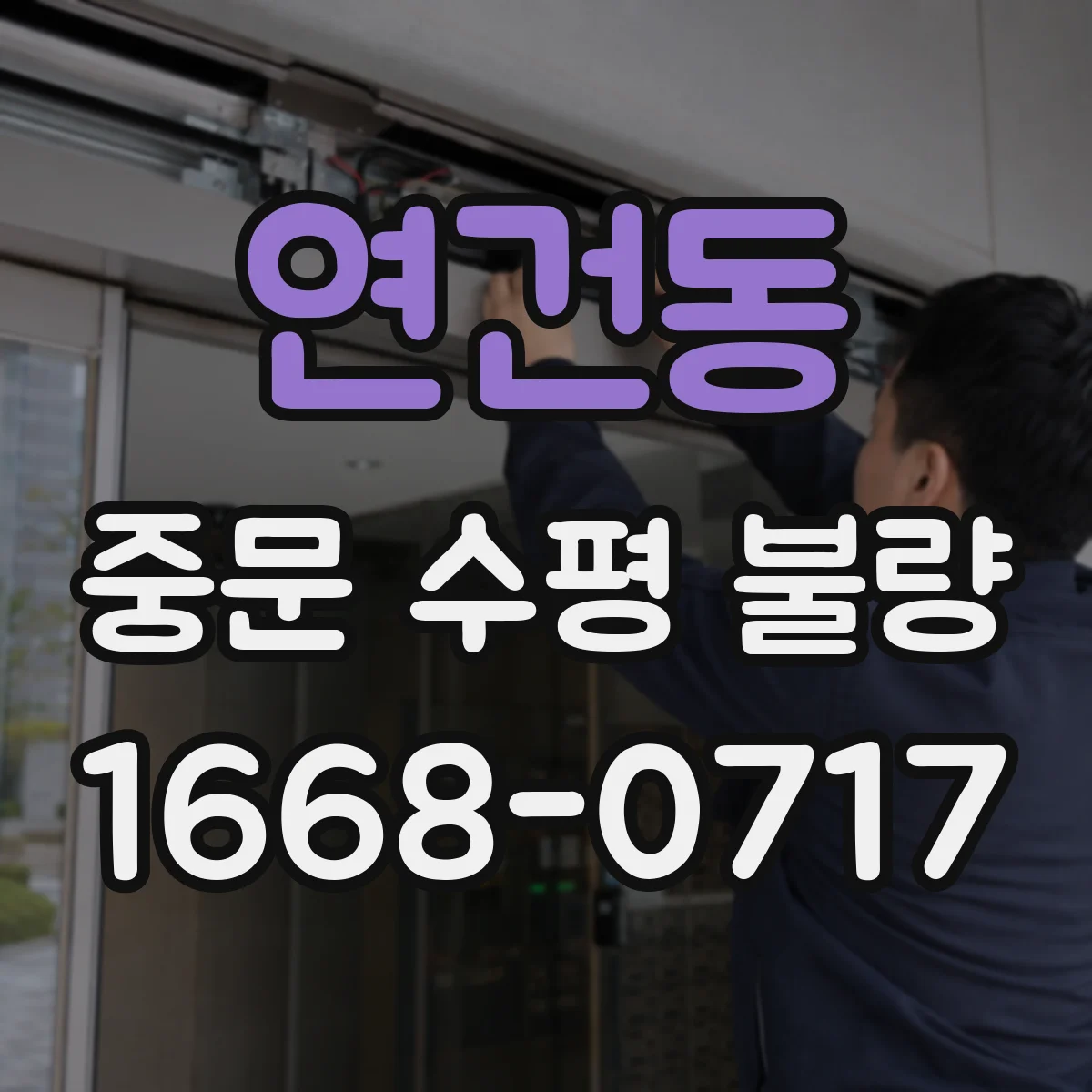 연건동 중문 수평 불량
