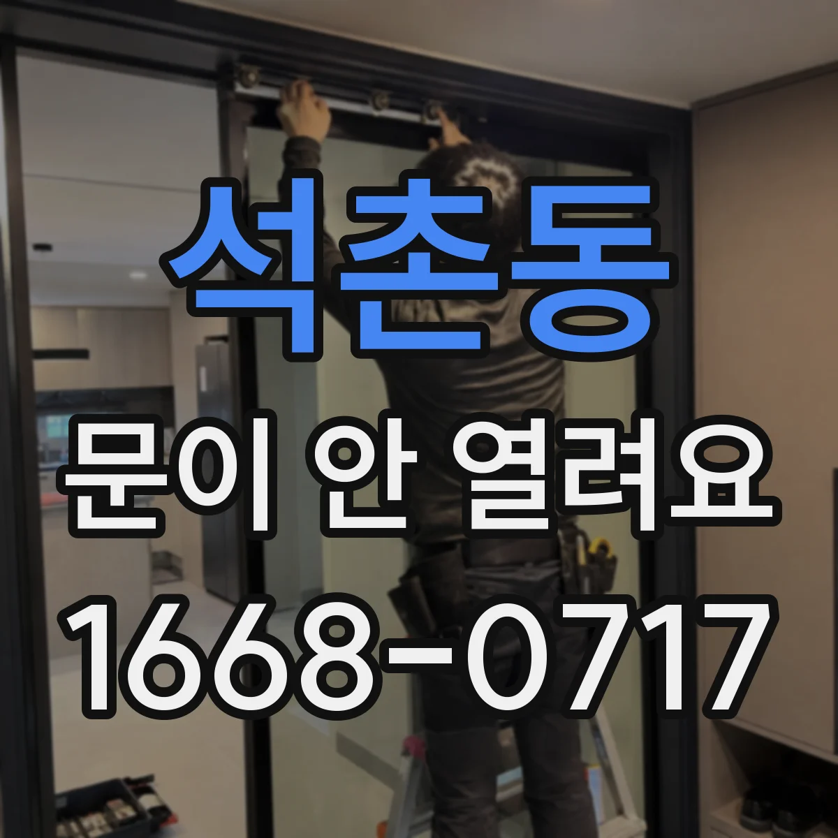 석촌동 문이 안 열려요