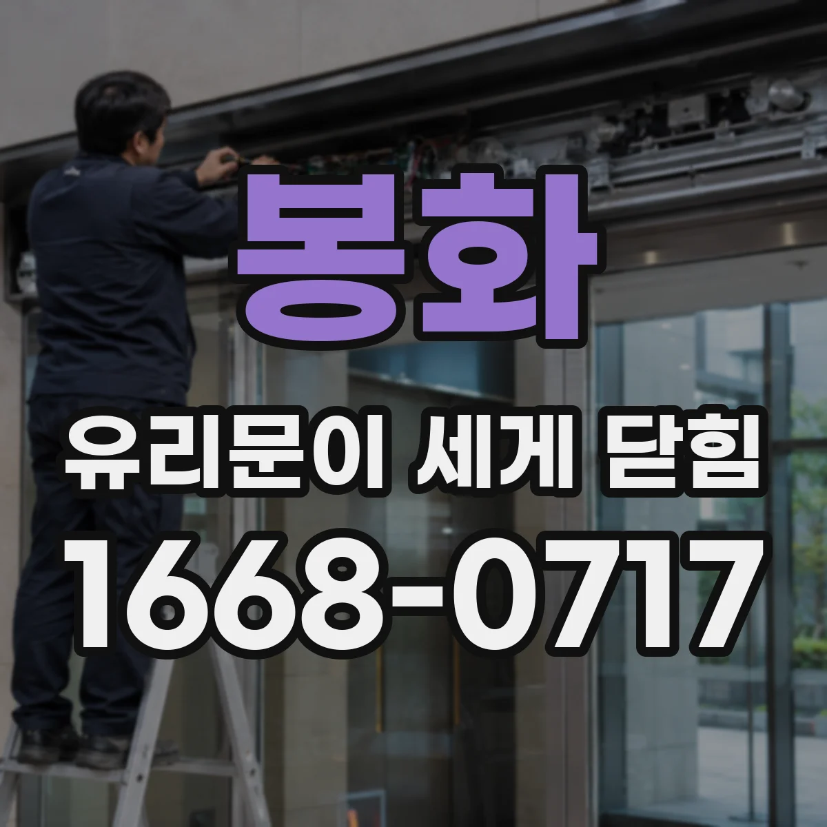 봉화 유리문이 세게 닫힘 후 충격이 크다면, 걸림턱 맞물림부터 점검