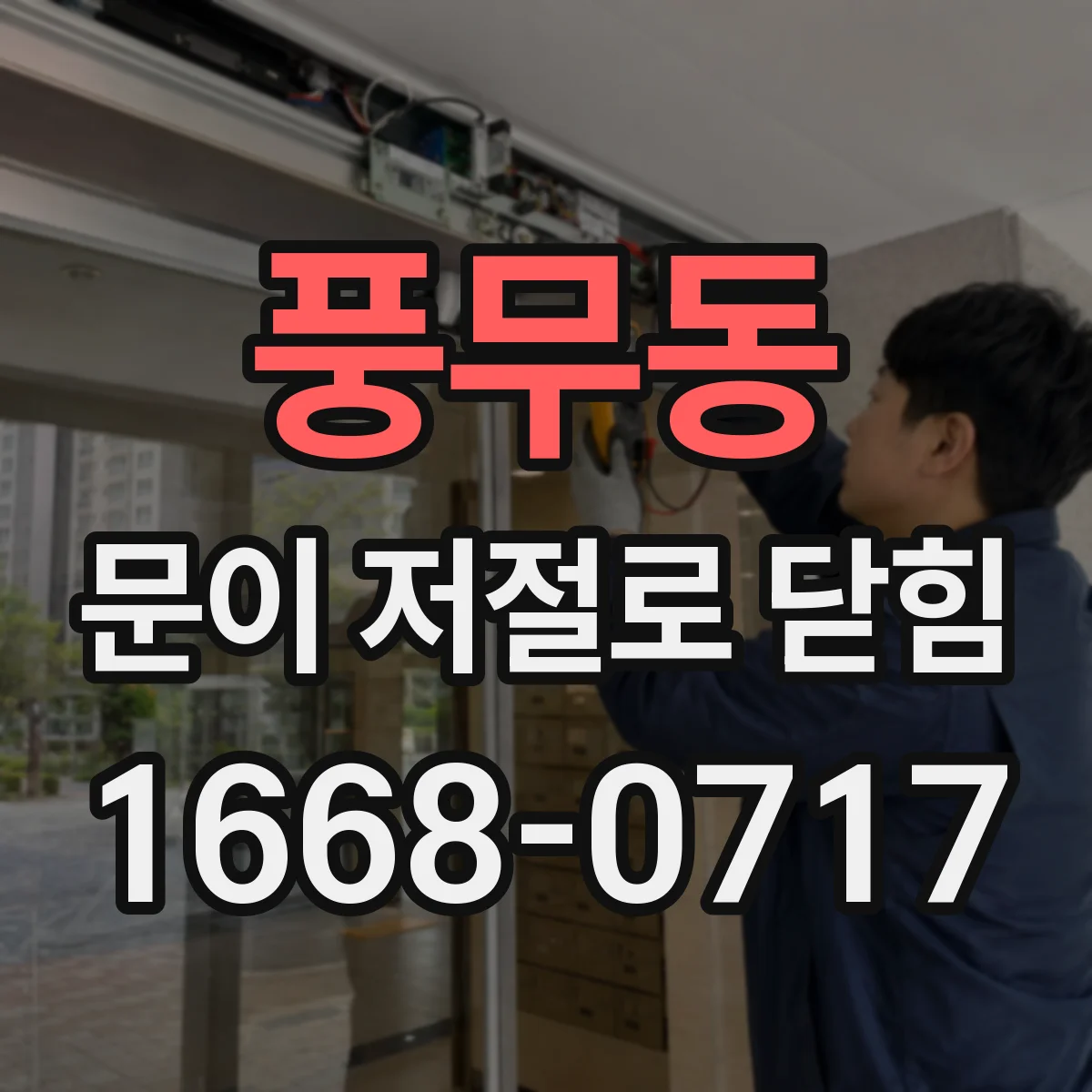 풍무동 문이 저절로 닫힘