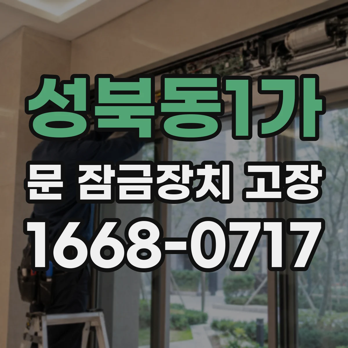 성북동1가 문 잠금장치 고장