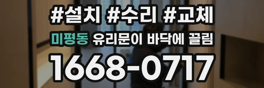 미평동 유리문이 바닥에 끌림