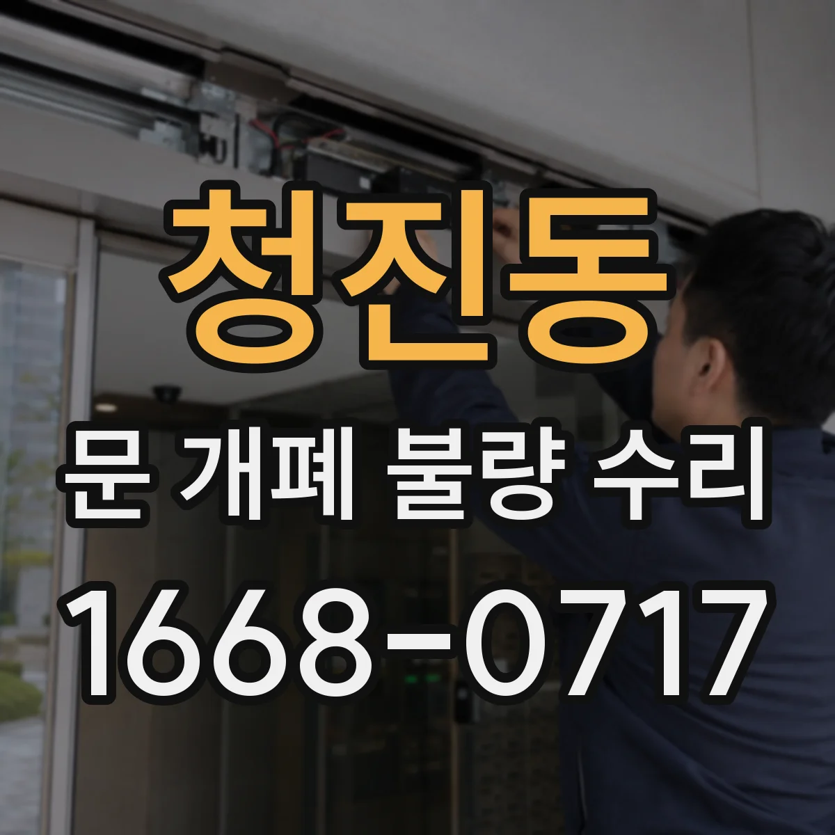 청진동 문 개폐 불량 수리