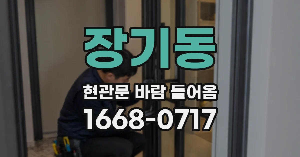 장기동 현관문 바람 들어옴