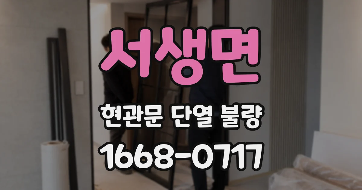 서생면 현관문 단열 불량