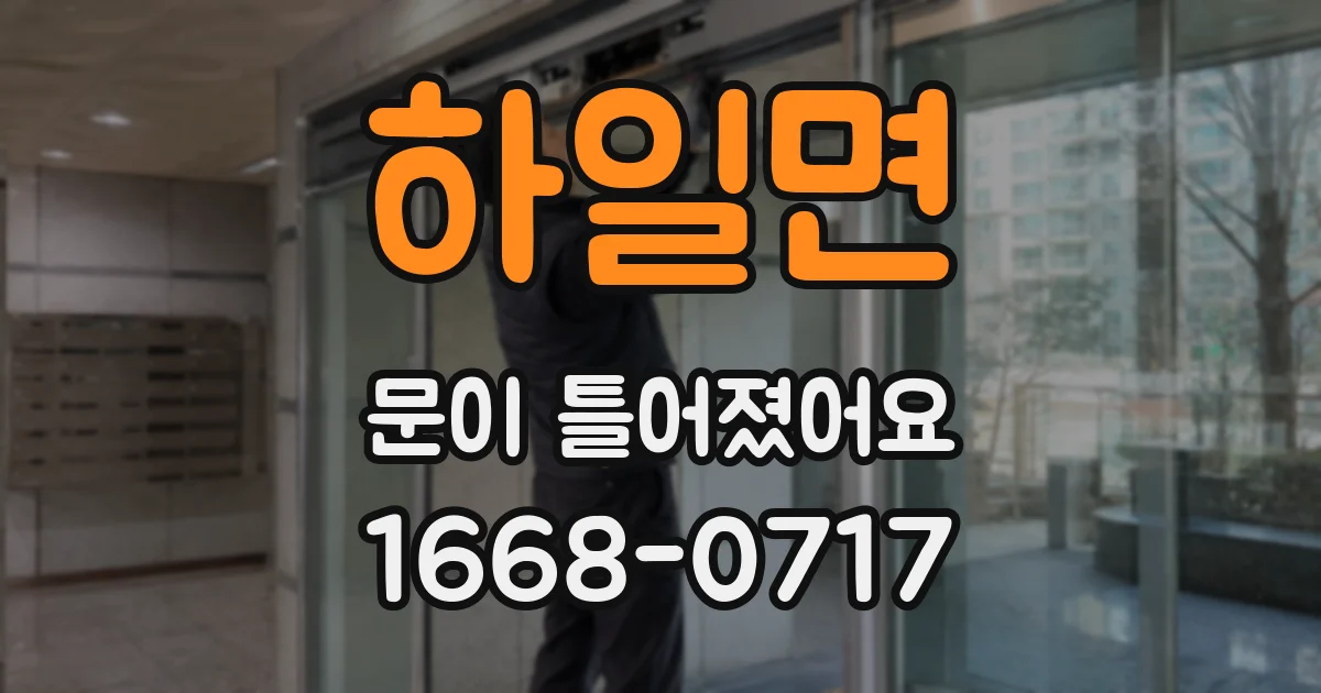 하일면 문이 틀어졌어요