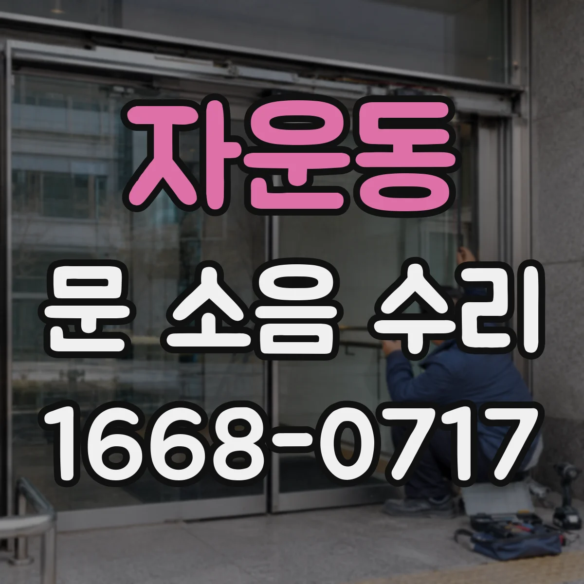 자운동 문 소음 수리
