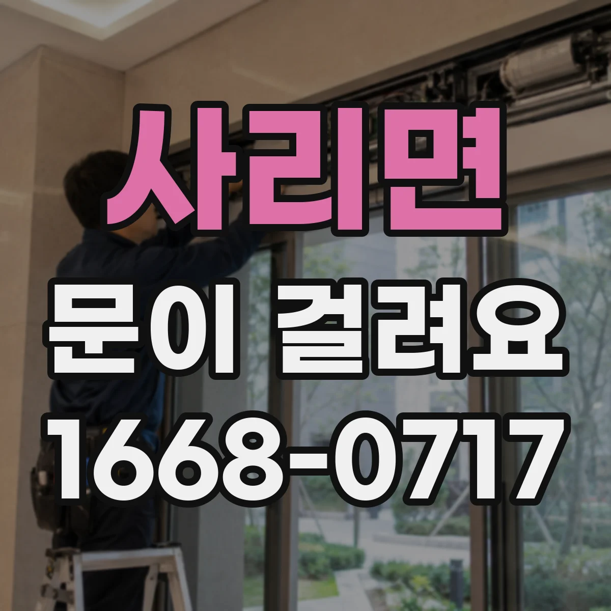 사리면 문이 걸려요