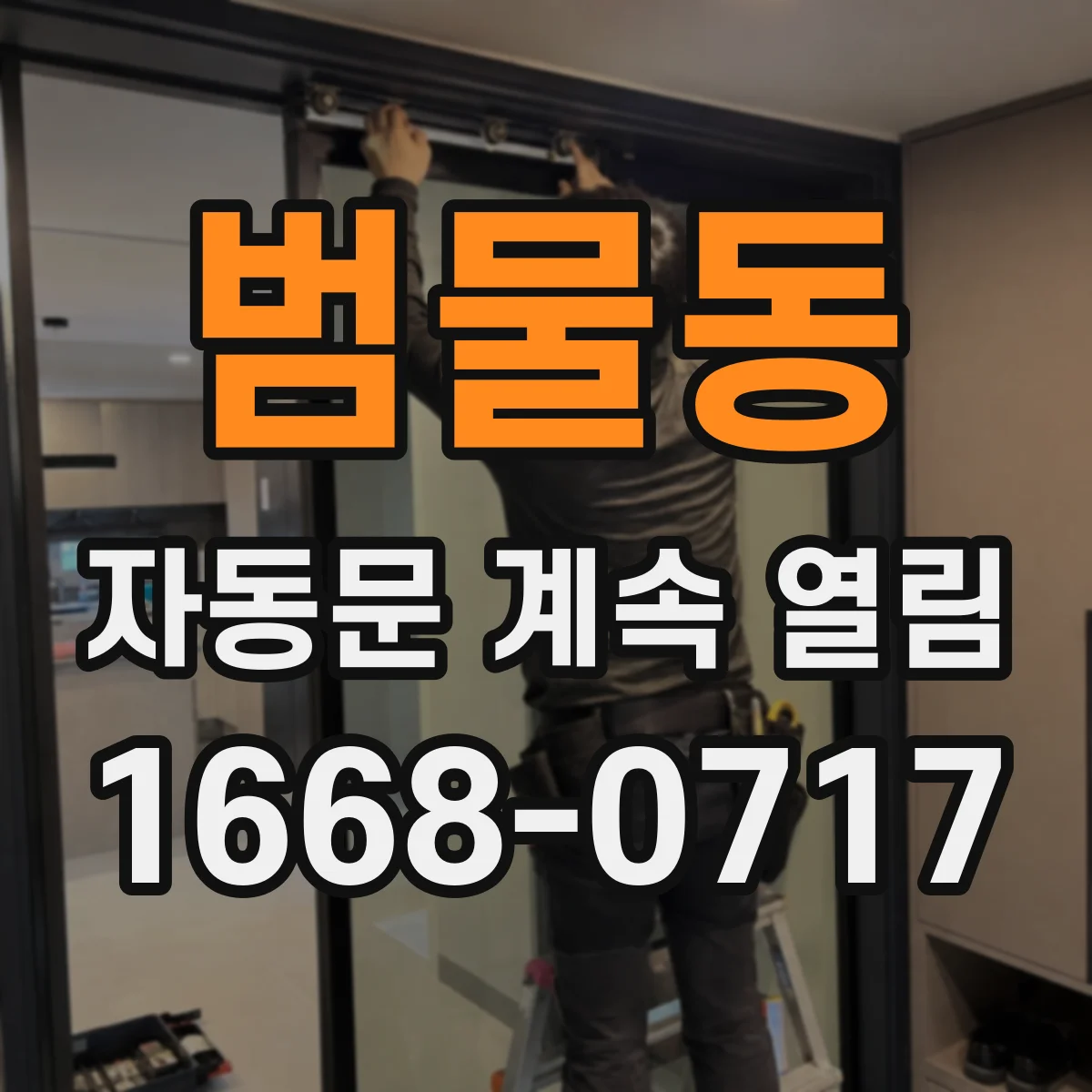 범물동 자동문 계속 열림