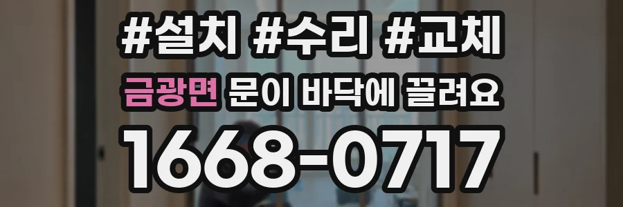 금광면 문이 바닥에 끌려요