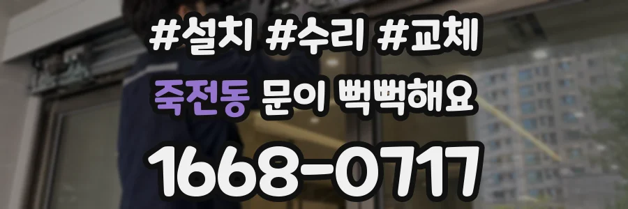죽전동 문이 뻑뻑해요