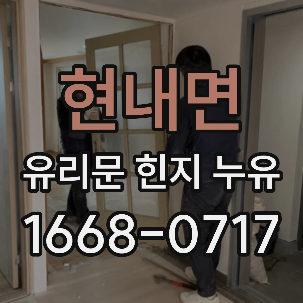 현내면 유리문 힌지 누유
