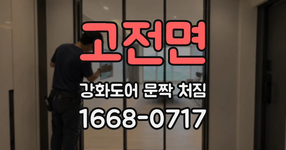 고전면 강화도어 문짝 처짐