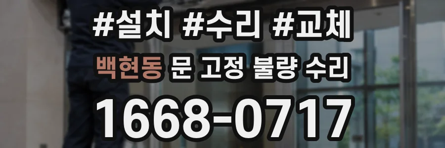 백현동 문 고정 불량 수리