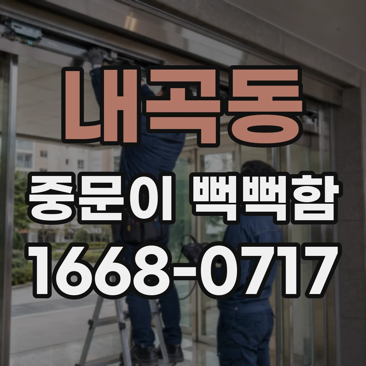 내곡동 중문이 뻑뻑함