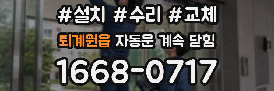 퇴계원읍 자동문 계속 닫힘