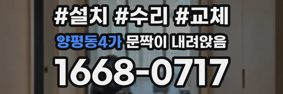 양평동4가 문짝이 내려앉음