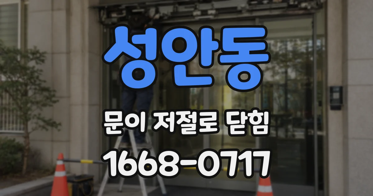 성안동 문이 저절로 닫힘
