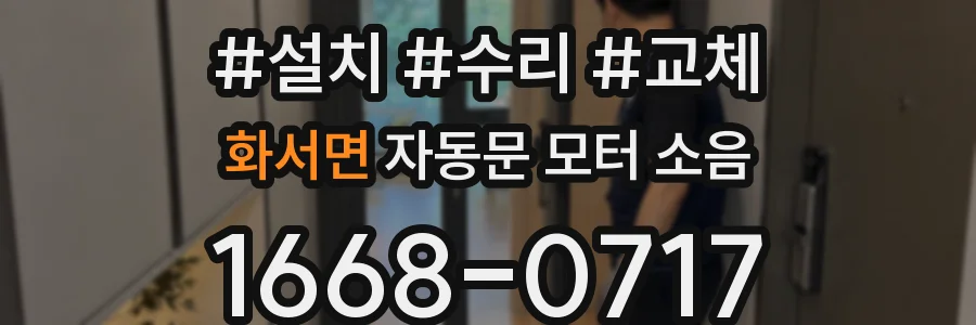 화서면 자동문 모터 소음