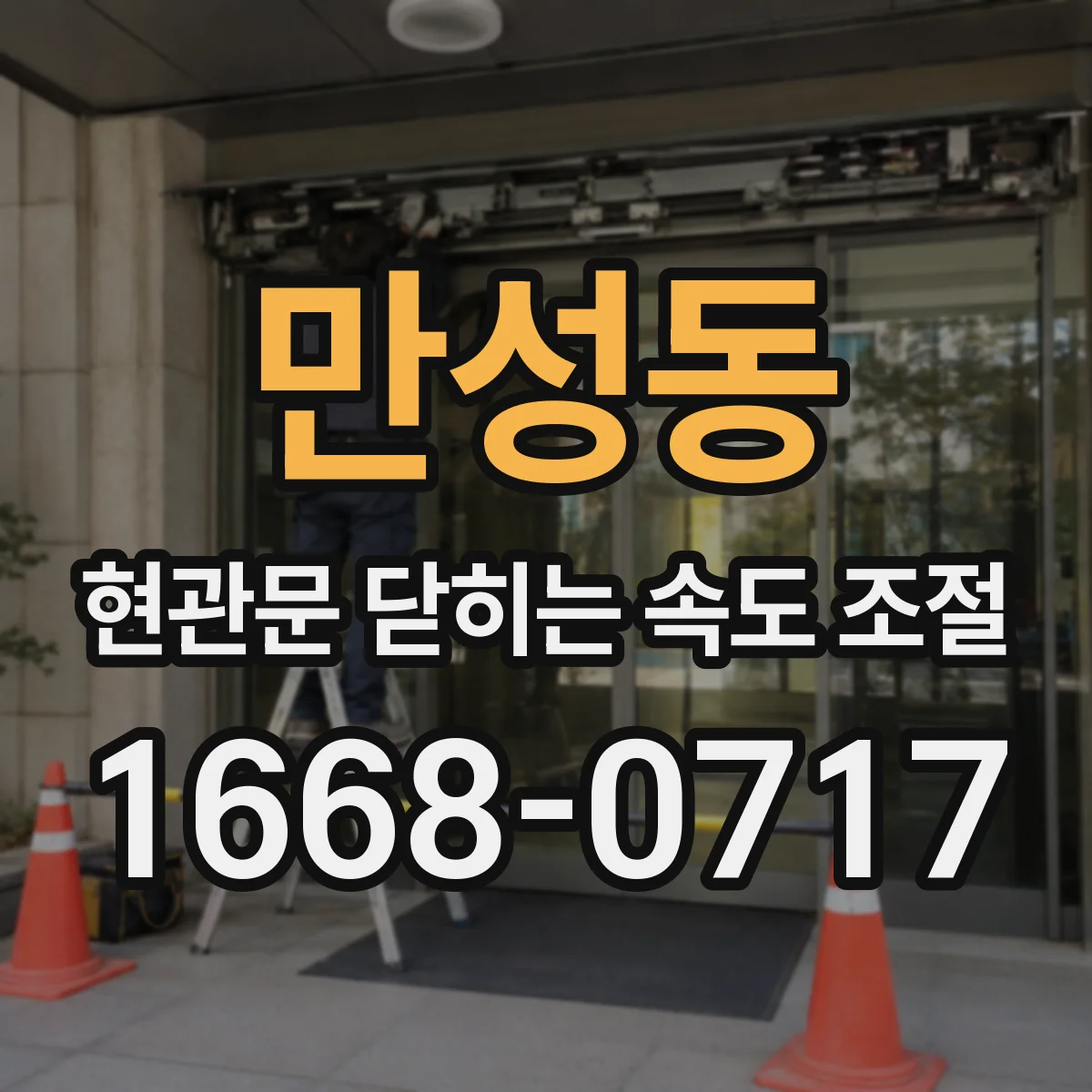 만성동 현관문 닫히는 속도 조절