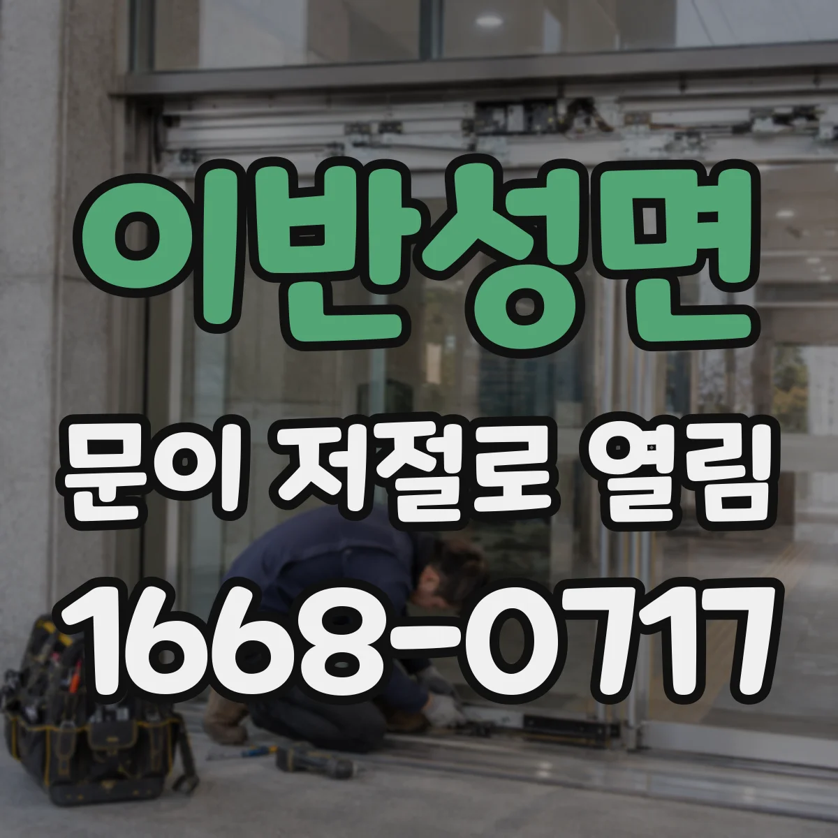 이반성면 문이 저절로 열림